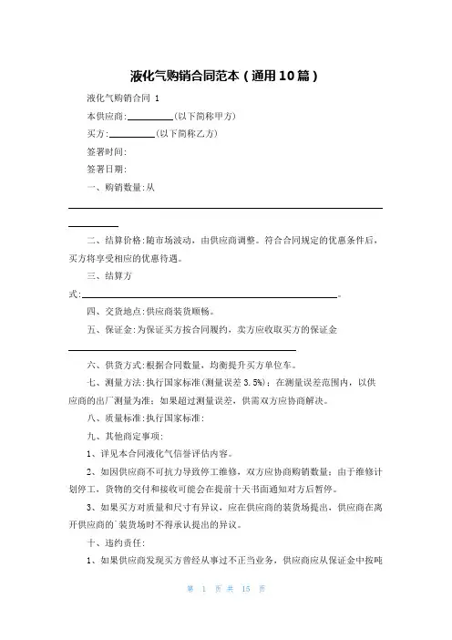 液化气购销合同范本(通用10篇)