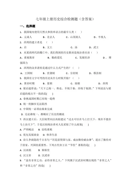 部编版七年级上册历史  综合检测题(含答案)
