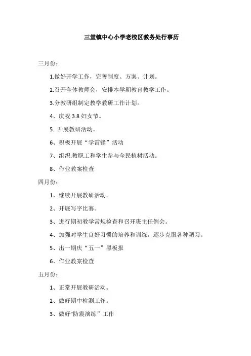 三堂镇中心小学老校区教务处行事历