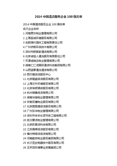 2014中国清洁服务企业100强名单
