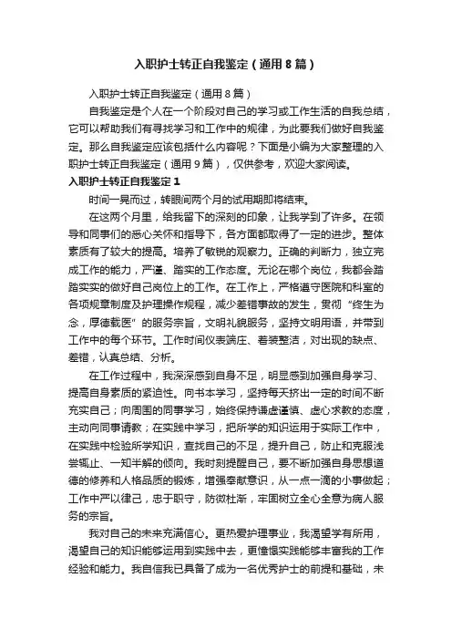入职护士转正自我鉴定（通用8篇）