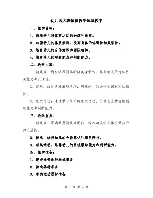 幼儿园大班体育教学领域教案