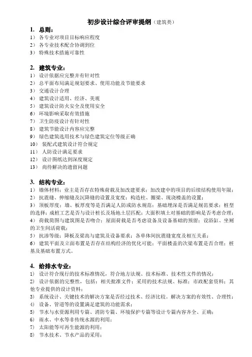 初步设计综合评审提纲(建筑类)[专业名称可变更]