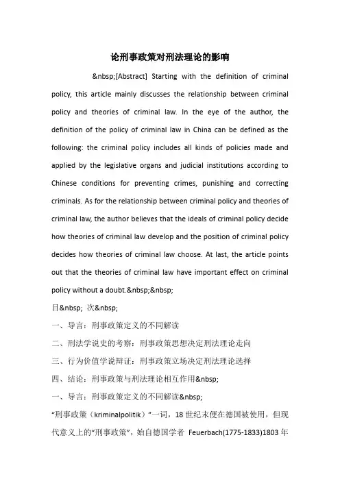 论刑事政策对刑法理论的影响