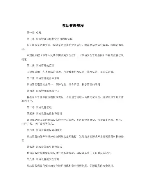 泵站管理规程