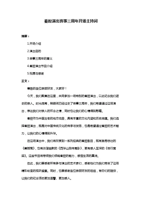 秦腔演出丧事三周年开场主持词