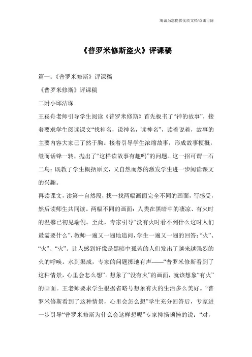 《普罗米修斯盗火》评课稿