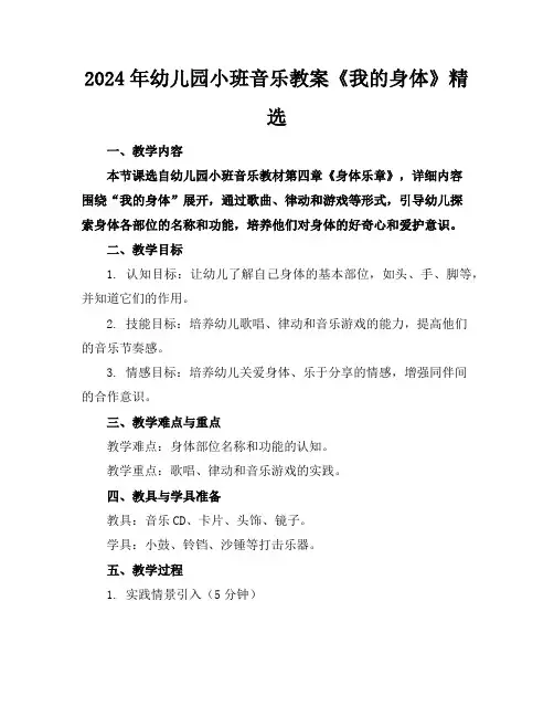 2024年幼儿园小班音乐教案《我的身体》精选