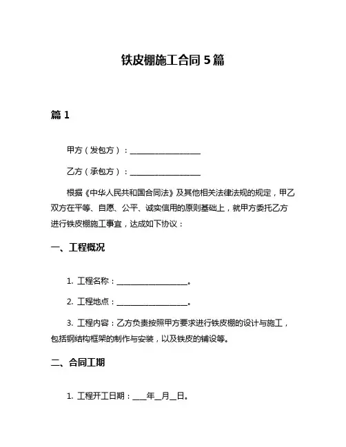 铁皮棚施工合同5篇