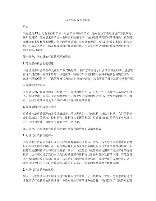 马克思行政管理理论