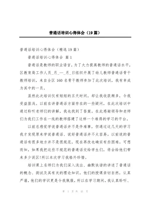 普通话培训心得体会(19篇)