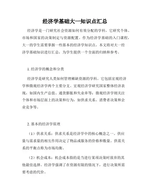 经济学基础大一知识点汇总