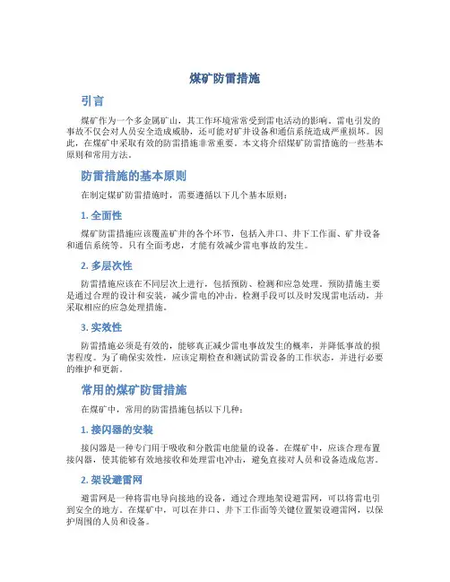 煤矿防雷措施
