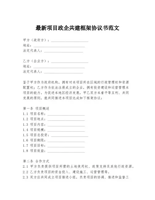 最新项目政企共建框架协议书范文