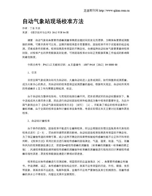 自动气象站现场校准方法