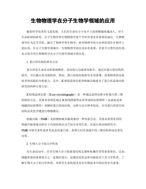 生物物理学在分子生物学领域的应用