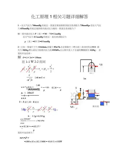 化工原理1相关习题详细解答.docx