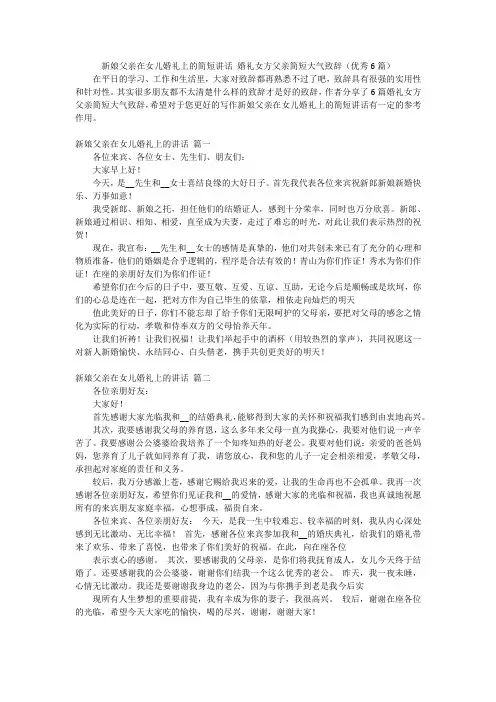 新娘父亲在女儿婚礼上的简短讲话 婚礼女方父亲简短大气致辞(优秀6篇)