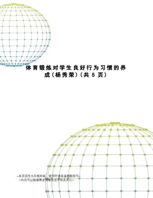 体育锻炼对学生良好行为习惯的养成
