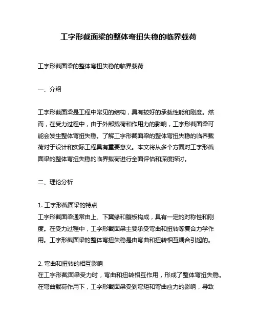 工字形截面梁的整体弯扭失稳的临界载荷