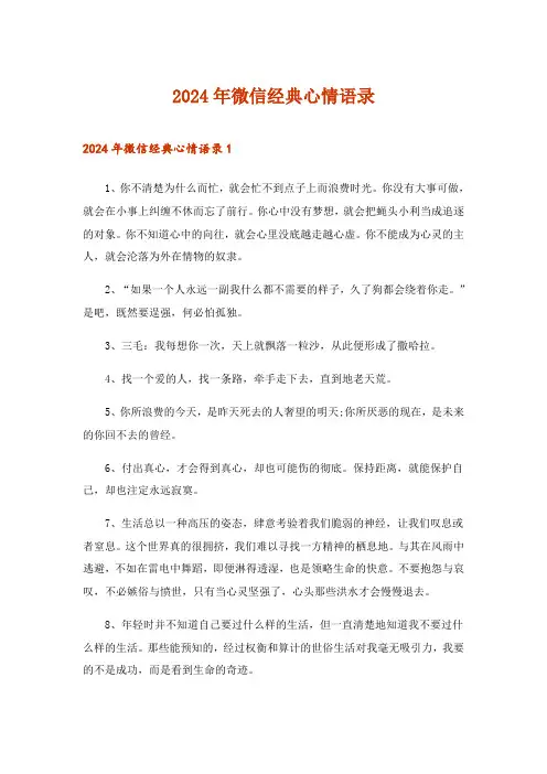 2024年微信经典心情语录