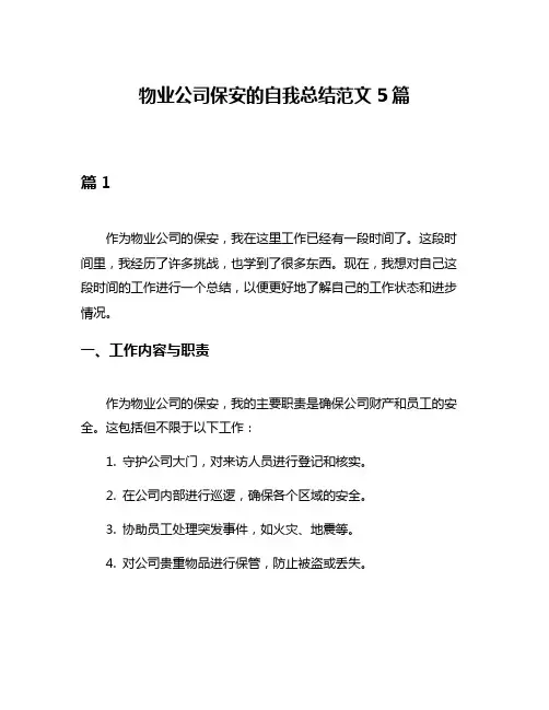 物业公司保安的自我总结范文5篇