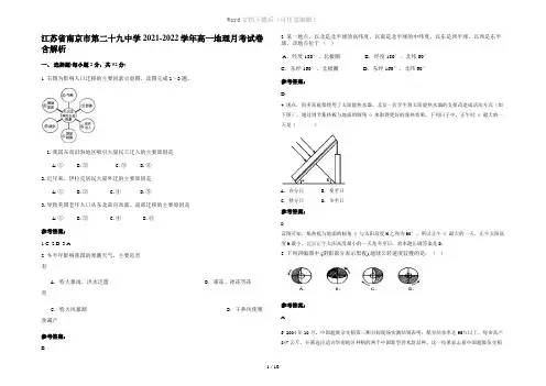 江苏省南京市第二十九中学2021-2022学年高一地理月考试卷含解析