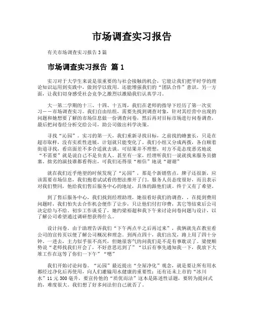 市场调查实习报告