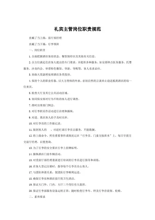 礼宾主管岗位职责规范