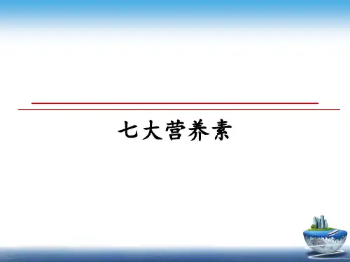 最新七大营养素ppt课件