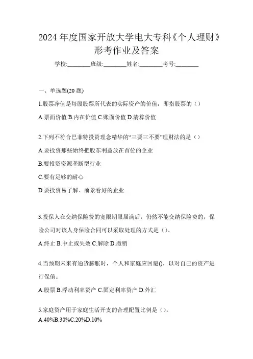 2024年度国家开放大学电大专科《个人理财》形考作业及答案