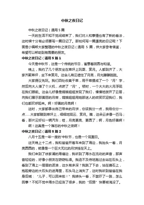 中秋之夜日记（通用5篇