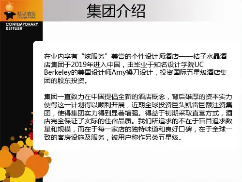 桔子水晶酒店集团介绍20页PPT