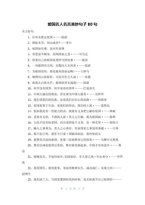 爱国名人名言美妙句子80句