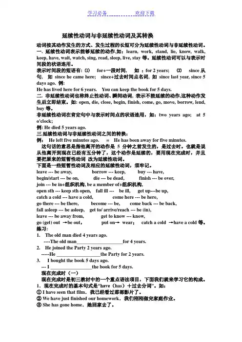 延续性动词与非延续性动词及其转换