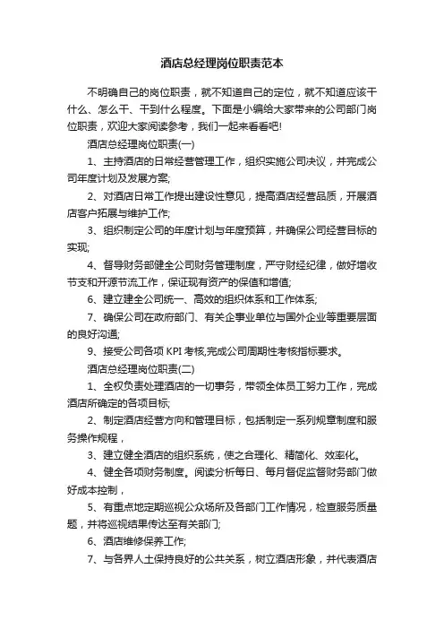 酒店总经理岗位职责范本