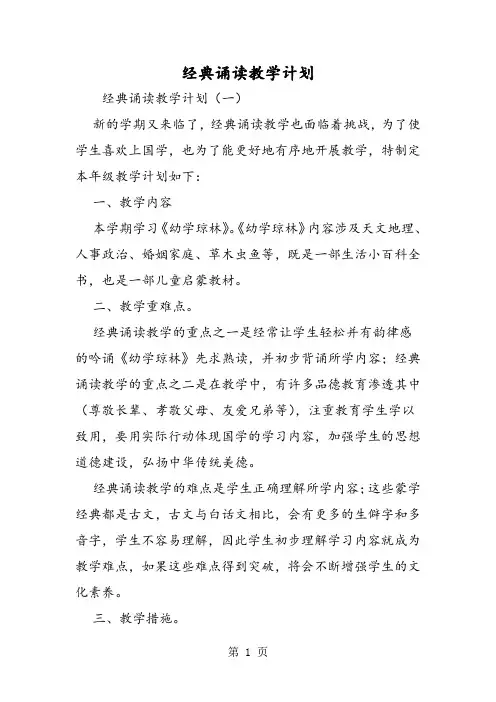 经典诵读教学计划-精选学习文档