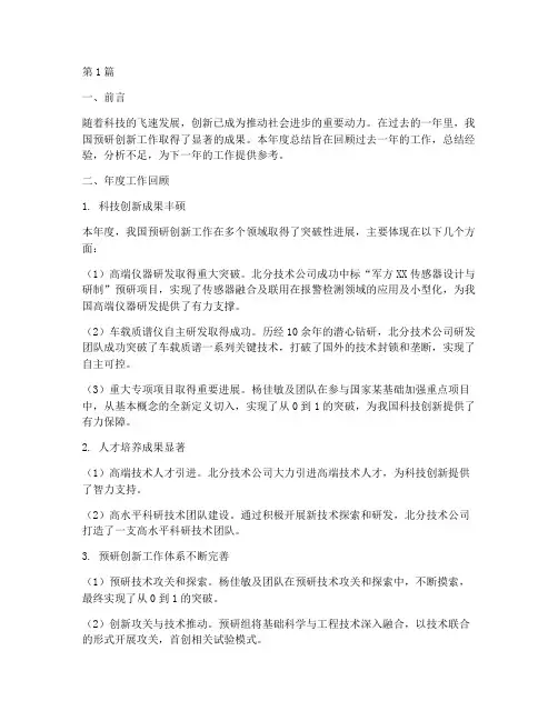 预研创新年度总结范文(3篇)