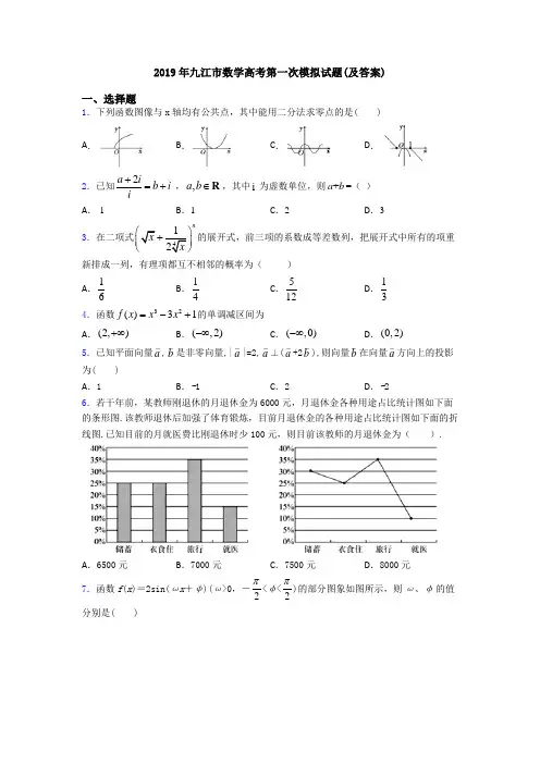 2019年九江市数学高考第一次模拟试题(及答案)