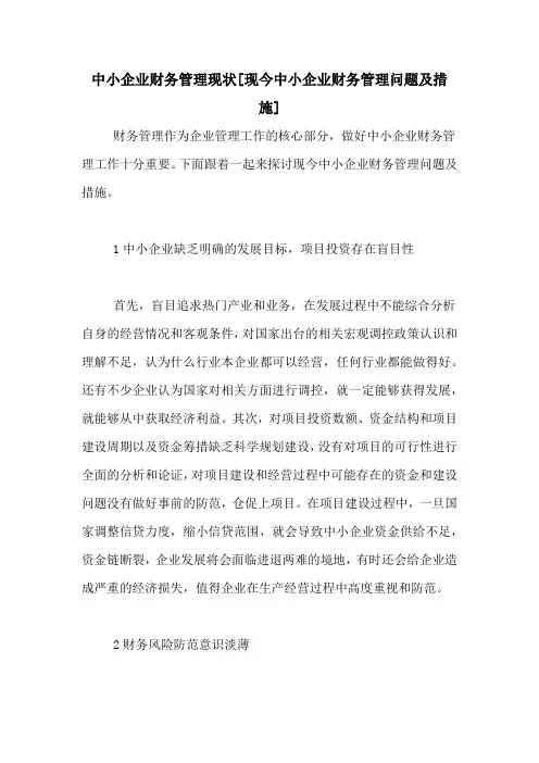 中小企业财务管理现状[现今中小企业财务管理问题及措施]