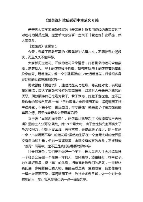 《爱莲说》读后感初中生范文6篇