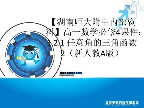 1.2.1 任意角的三角函数2ppt