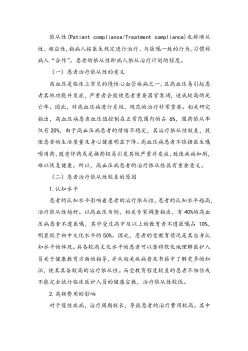 提高患者依从性(遵医行为)