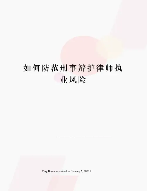 如何防范刑事辩护律师执业风险