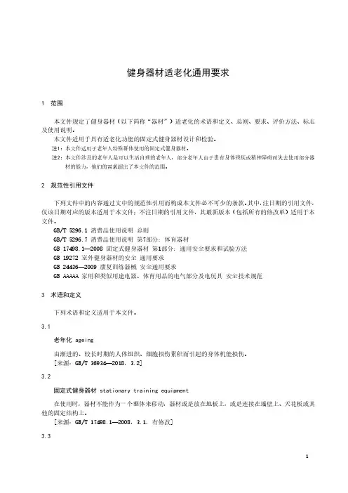 健身器材适老化通用要求-最新国标
