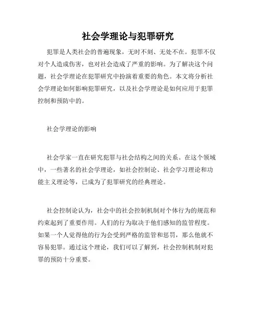社会学理论与犯罪研究