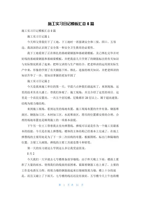 施工实习日记模板汇总8篇