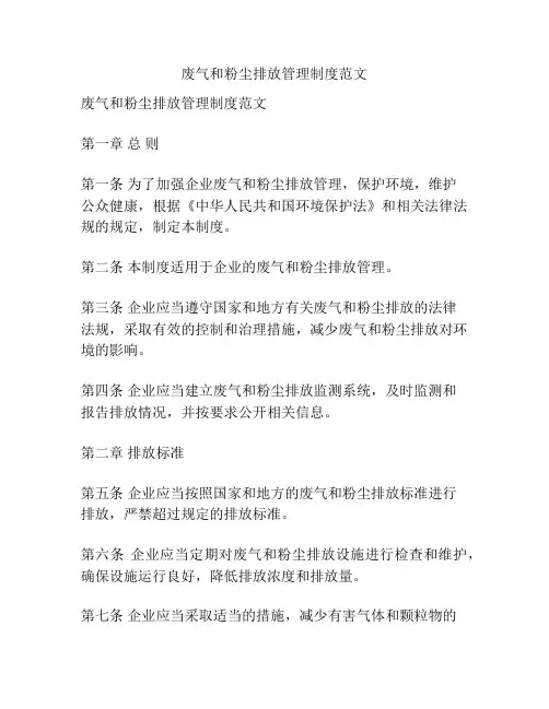 废气和粉尘排放管理制度范文