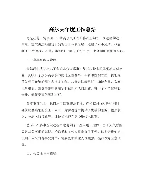 高尔夫年度工作总结