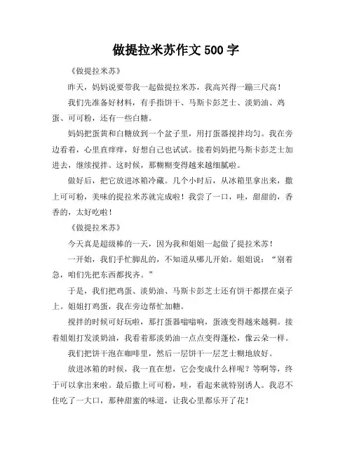 做提拉米苏作文500字